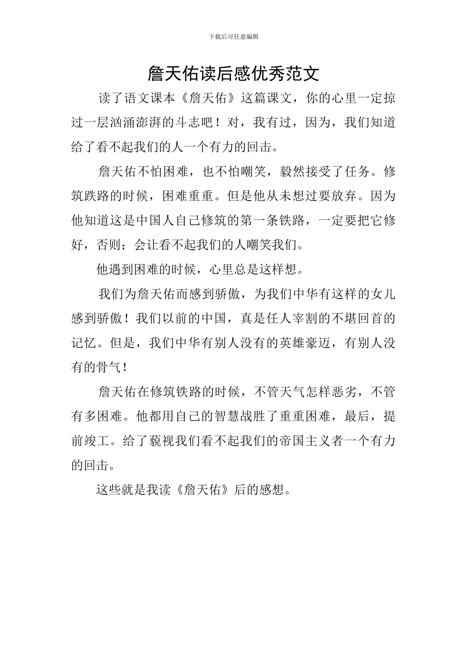 詹天佑读后感优秀范文_第1页