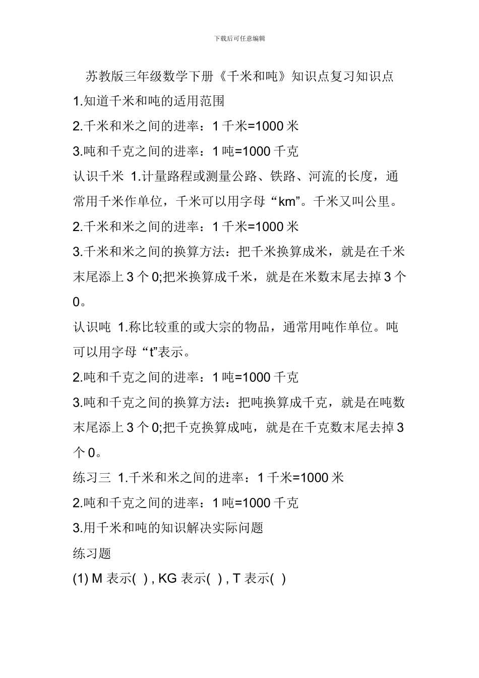 苏教版三年级数学下册《千米和吨》知识点复习知识点_第1页