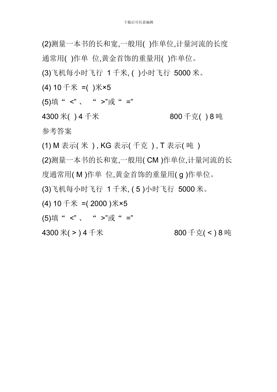 苏教版三年级数学下册《千米和吨》知识点复习知识点_第2页