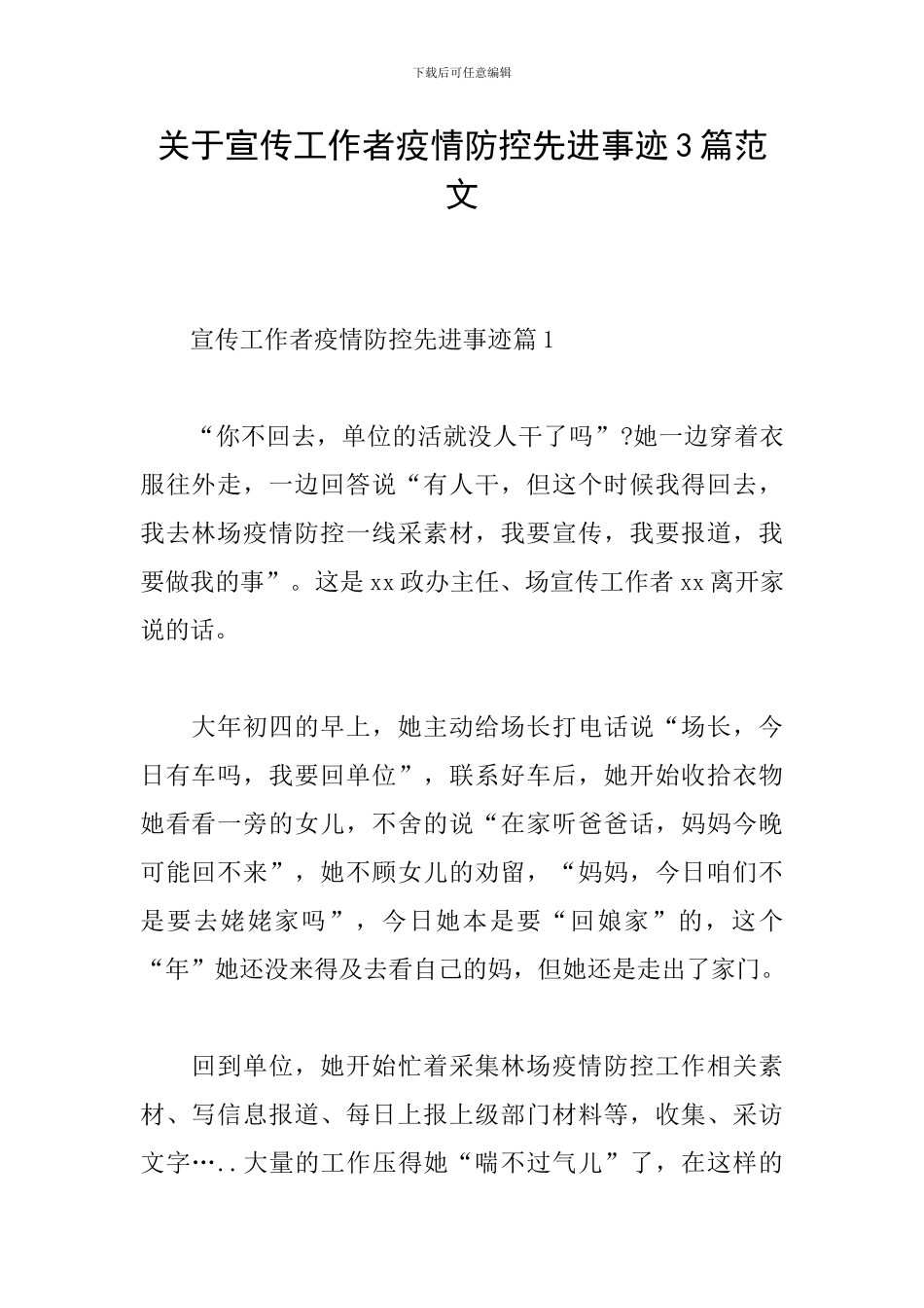 关于宣传工作者疫情防控先进事迹3篇范文_第1页