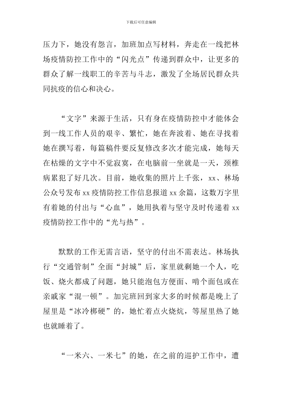 关于宣传工作者疫情防控先进事迹3篇范文_第2页