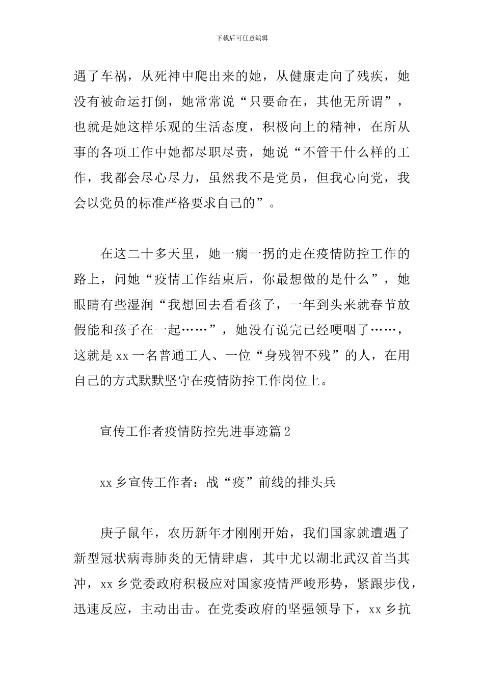 关于宣传工作者疫情防控先进事迹3篇范文_第3页
