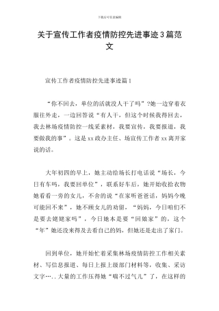 关于宣传工作者疫情防控先进事迹3篇范文