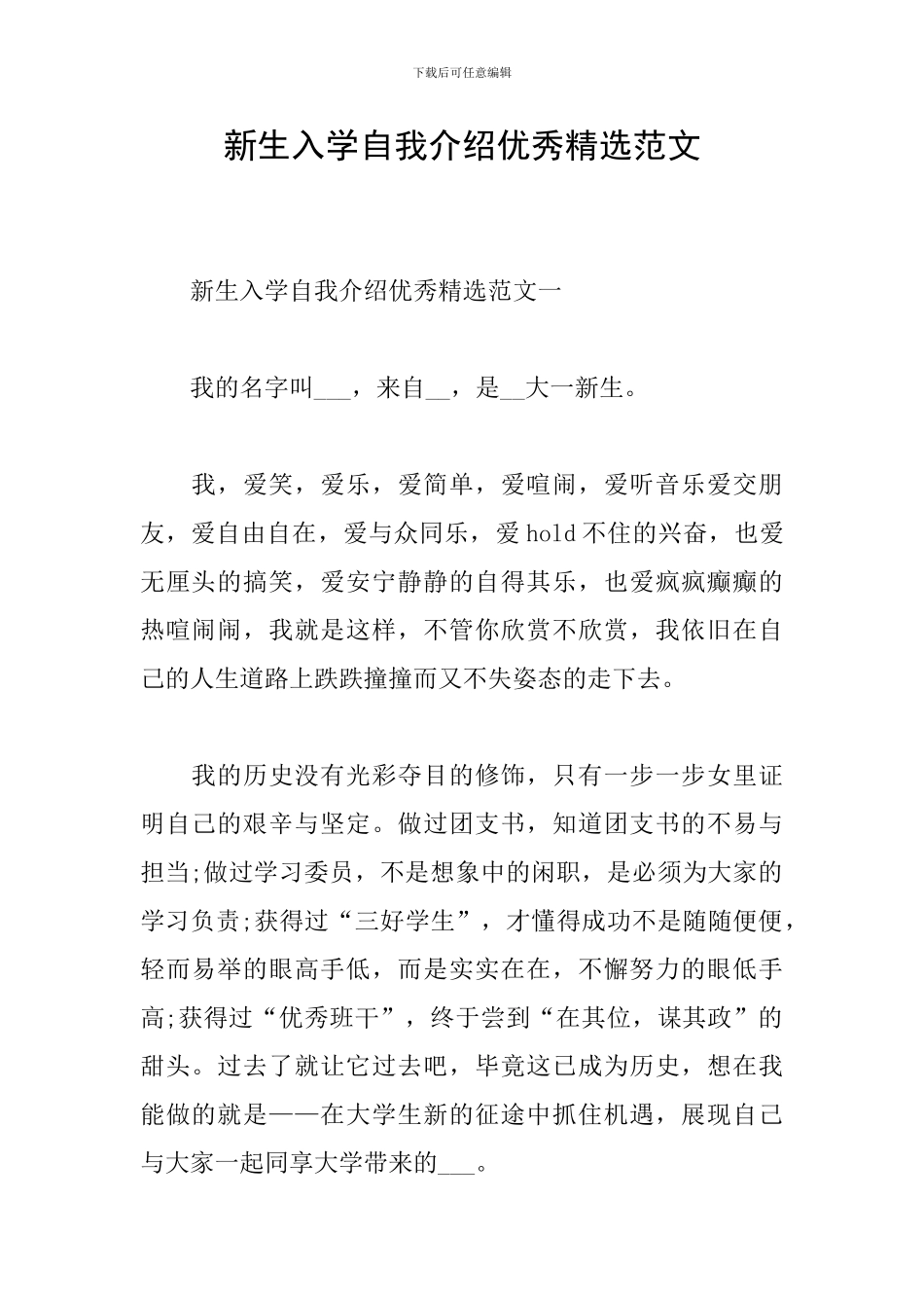 新生入学自我介绍优秀精选范文_第1页