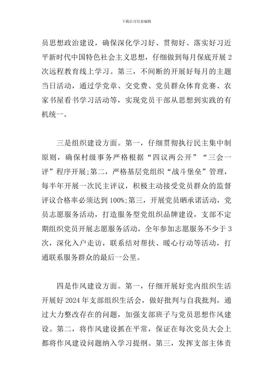 村党组织书记抓农村党建的责任清单和任务清单_第2页