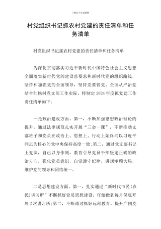 村党组织书记抓农村党建的责任清单和任务清单