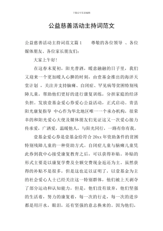 公益慈善活动主持词范文