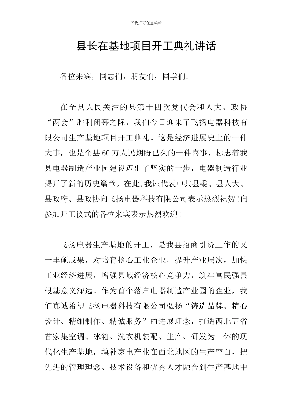 县长在基地项目开工典礼讲话_第1页