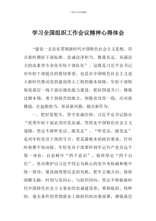 学习全国组织工作会议精神心得体会-1