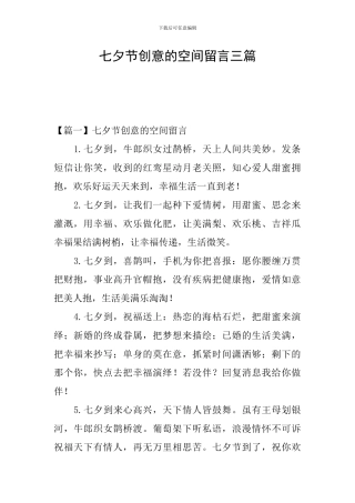 七夕节创意的空间留言三篇