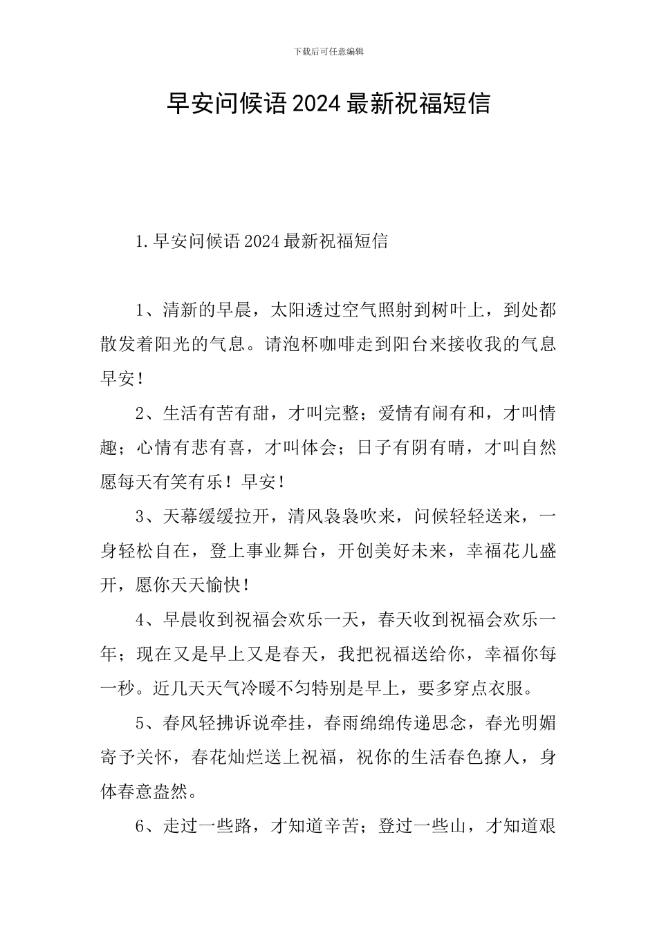 早安问候语2024最新祝福短信_第1页