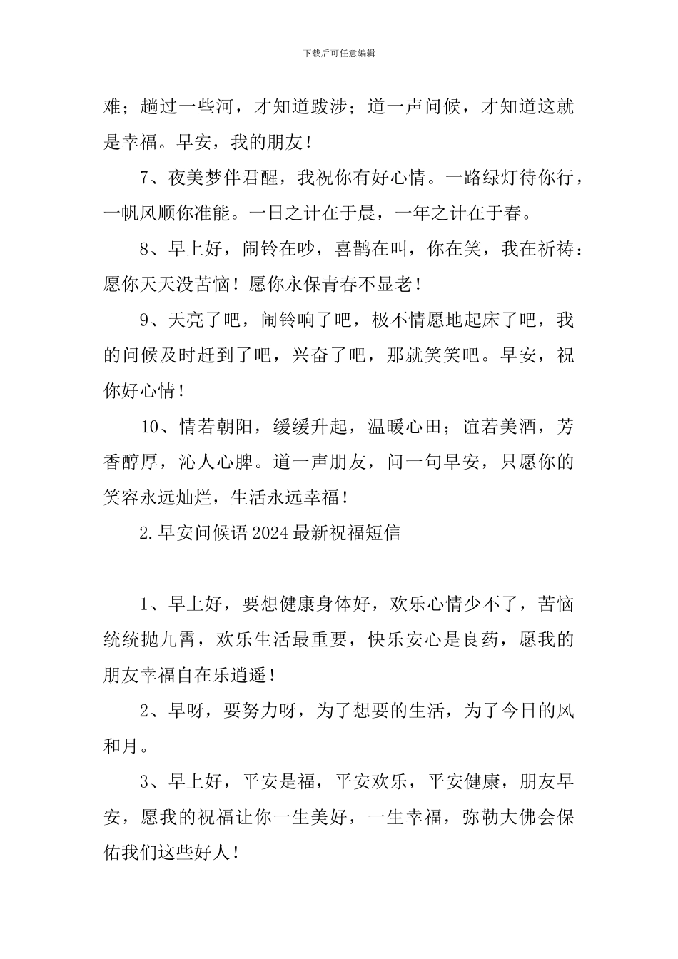 早安问候语2024最新祝福短信_第2页