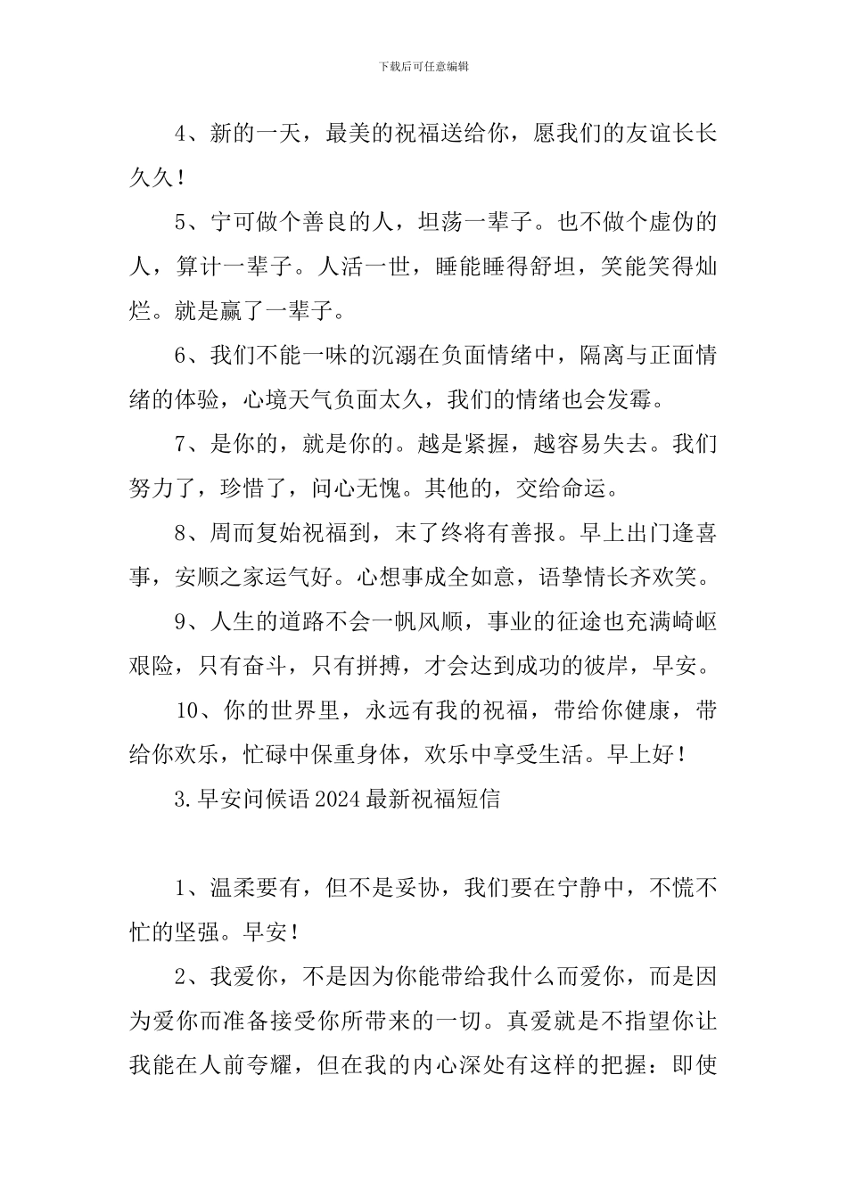 早安问候语2024最新祝福短信_第3页