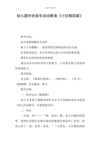 幼儿园中班音乐活动教案《小红帽回家》