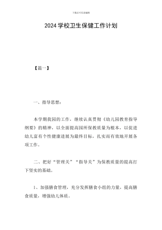 2024学校卫生保健工作计划
