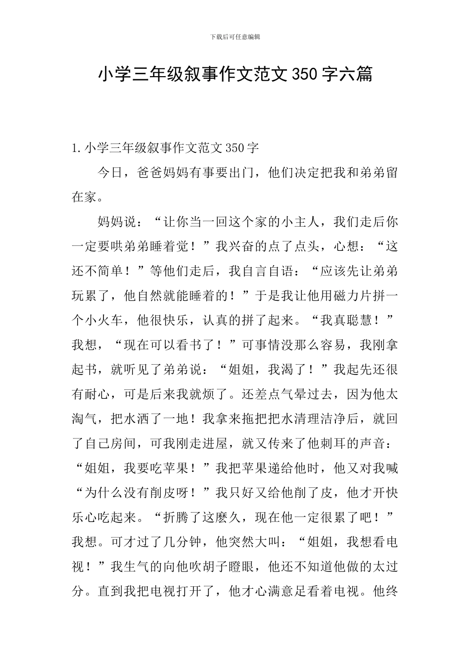 小学三年级叙事作文范文350字六篇_第1页