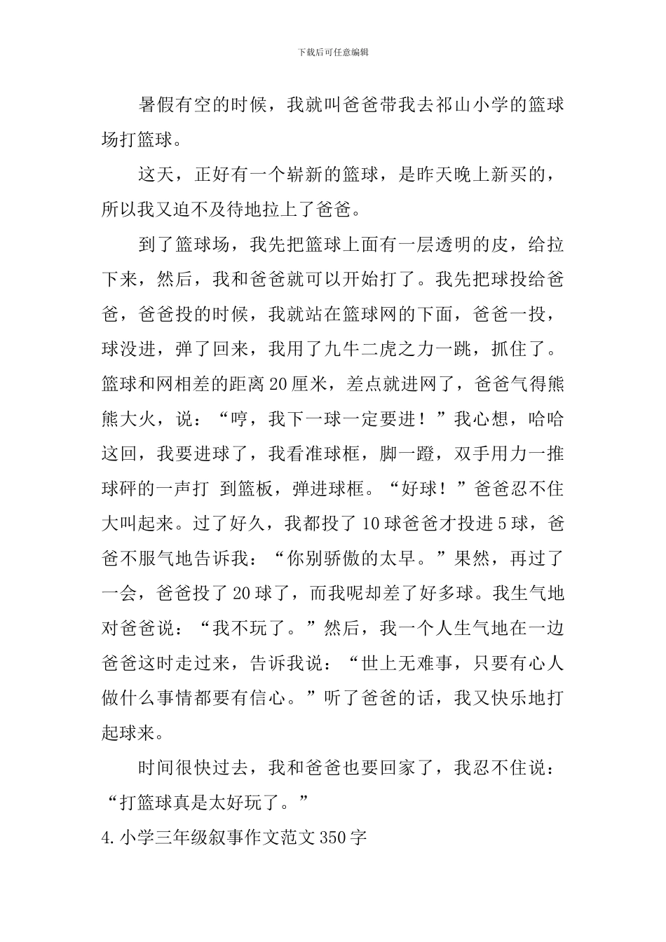 小学三年级叙事作文范文350字六篇_第3页