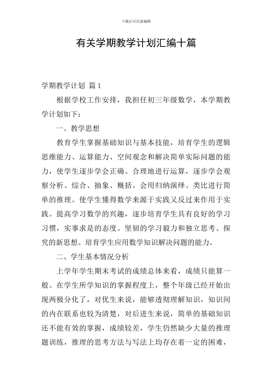 有关学期教学计划汇编十篇_第1页