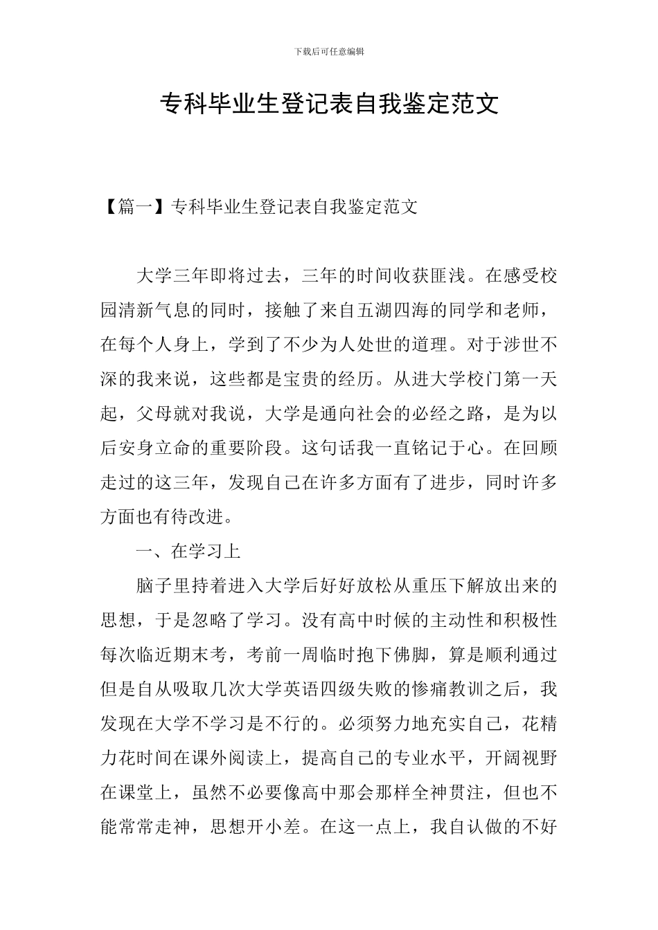 专科毕业生登记表自我鉴定范文_第1页