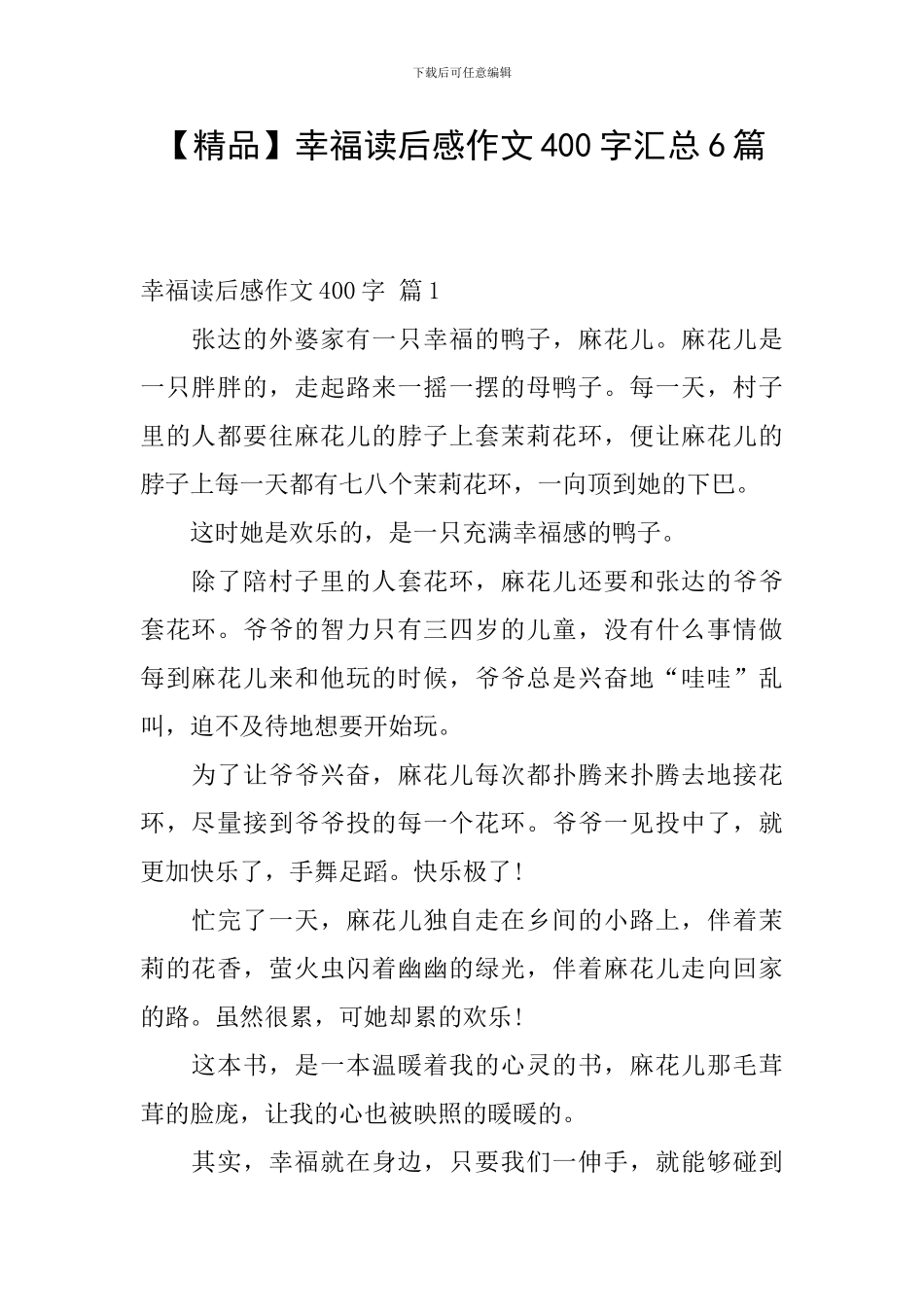 【精品】幸福读后感作文400字汇总6篇_第1页