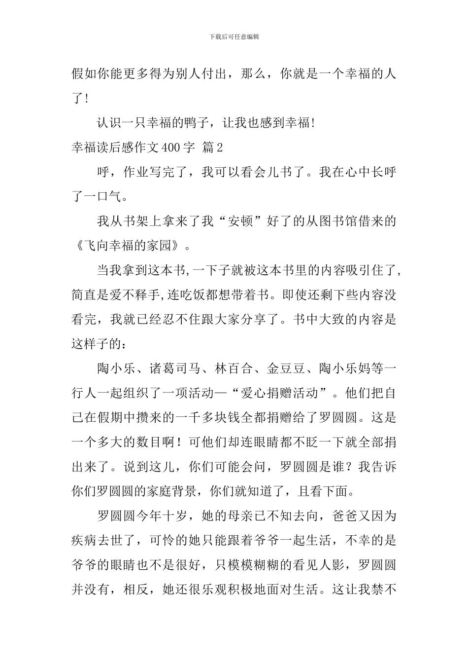 【精品】幸福读后感作文400字汇总6篇_第2页