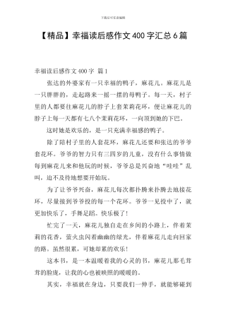 【精品】幸福读后感作文400字汇总6篇
