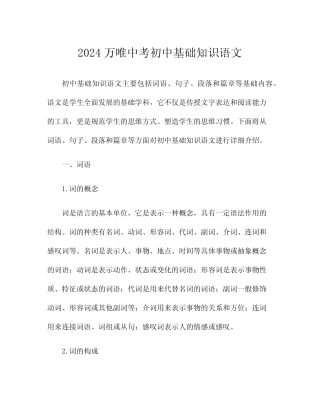 2024万唯中考初中基础知识语文 