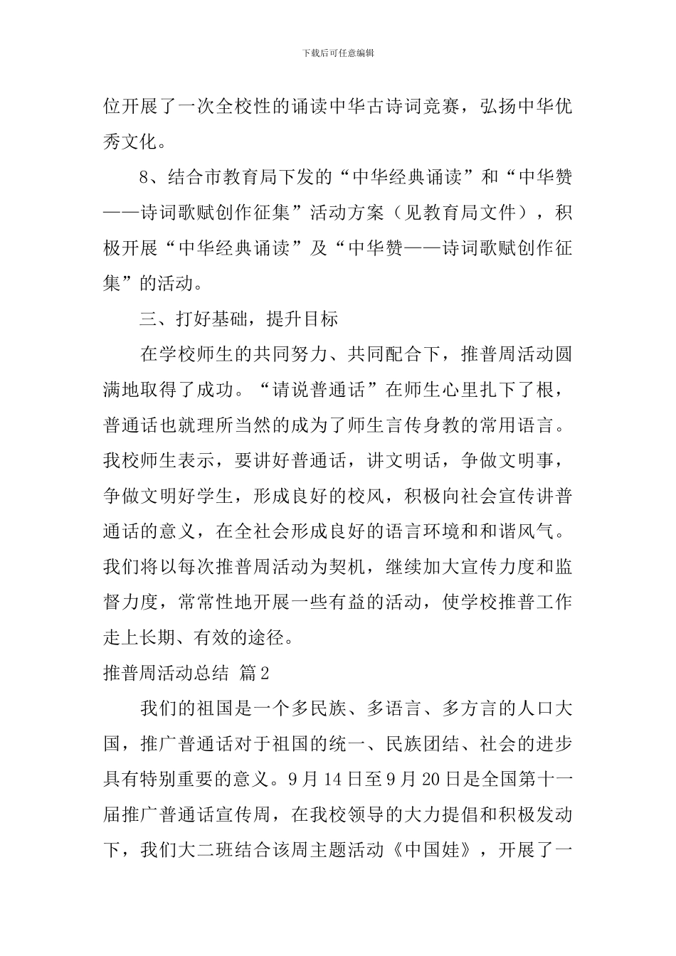 精选推普周活动总结三篇_第3页