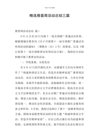 精选推普周活动总结三篇