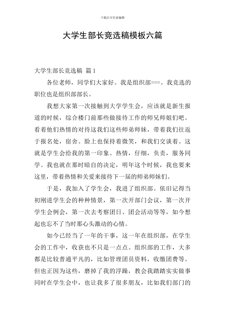 大学生部长竞选稿模板六篇_第1页