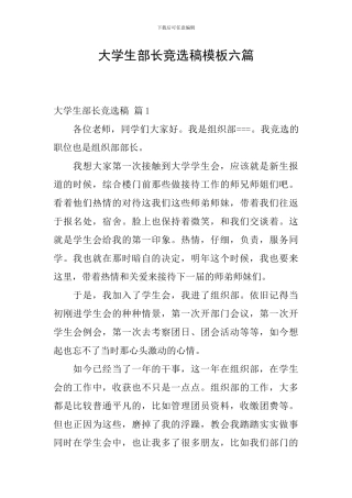 大学生部长竞选稿模板六篇