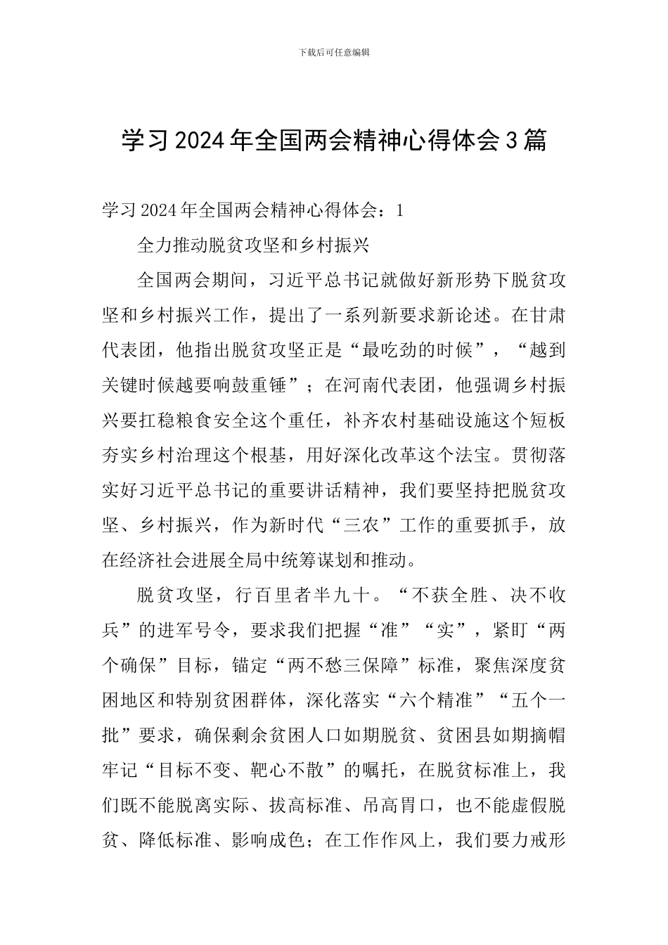 学习2024年全国两会精神心得体会3篇_第1页