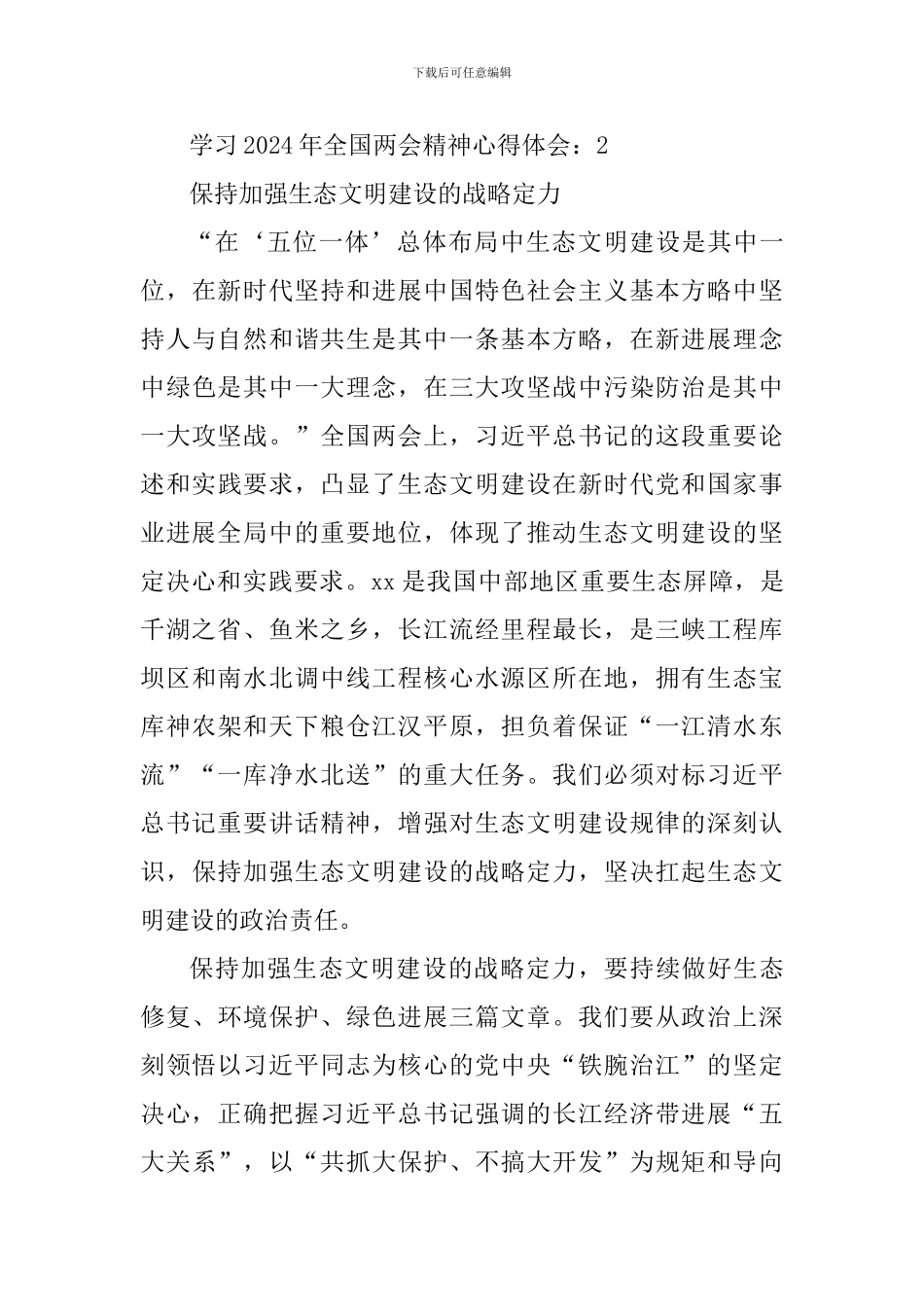 学习2024年全国两会精神心得体会3篇_第3页