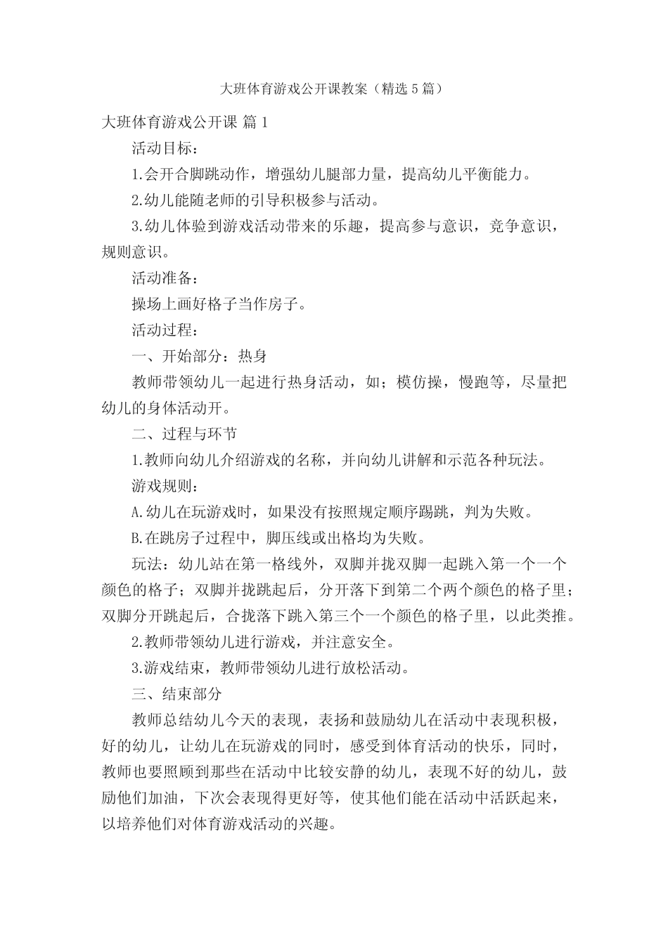 大班体育游戏公开课教案(精选5) _第1页