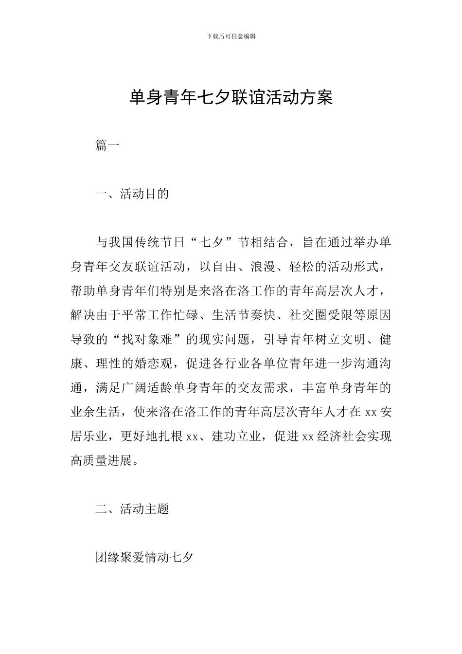 单身青年七夕联谊活动方案_第1页