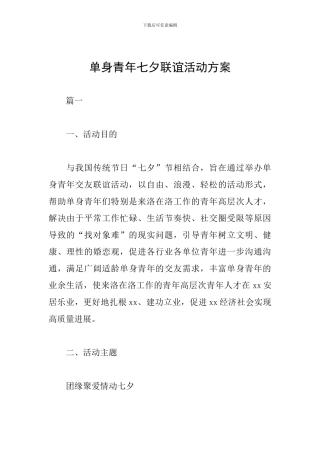 单身青年七夕联谊活动方案
