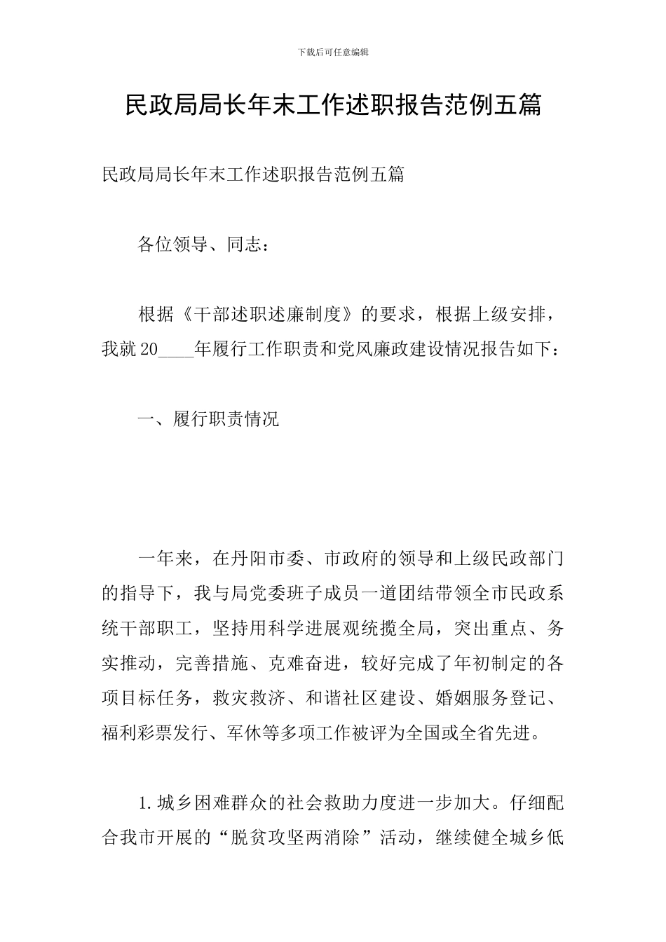民政局局长年末工作述职报告范例五篇_第1页