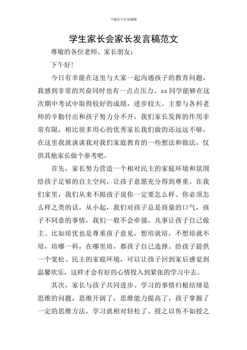 学生家长会家长发言稿范文-0_第1页