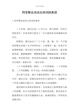 同学聚会活动主持词结束语