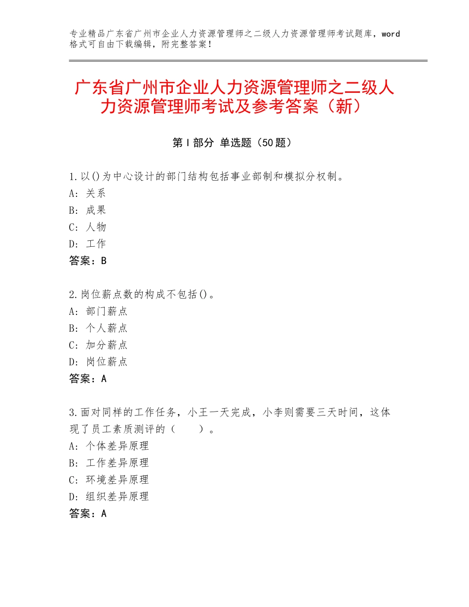 广东省广州市企业人力资源管理师之二级人力资源管理师考试及参考答案（新）_第1页