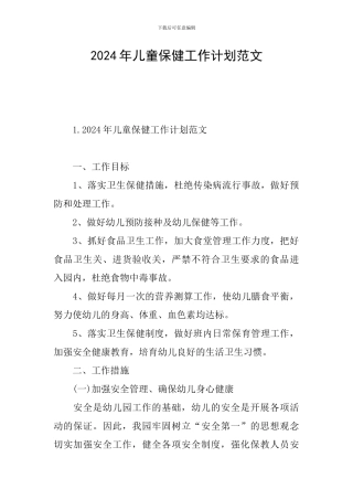 2024年儿童保健工作计划范文