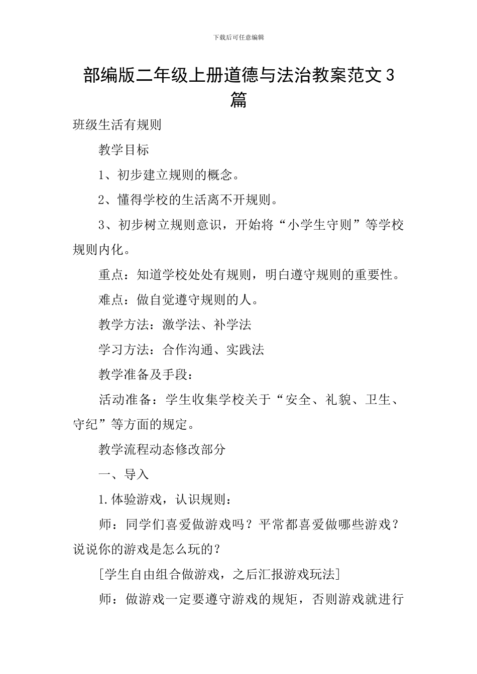 部编版二年级上册道德与法治教案范文3篇_第1页