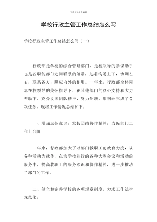 学校行政主管工作总结怎么写