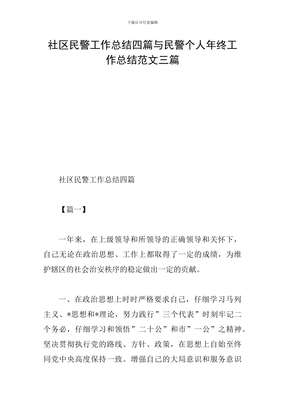 社区民警工作总结四篇与民警个人年终工作总结范文三篇_第1页
