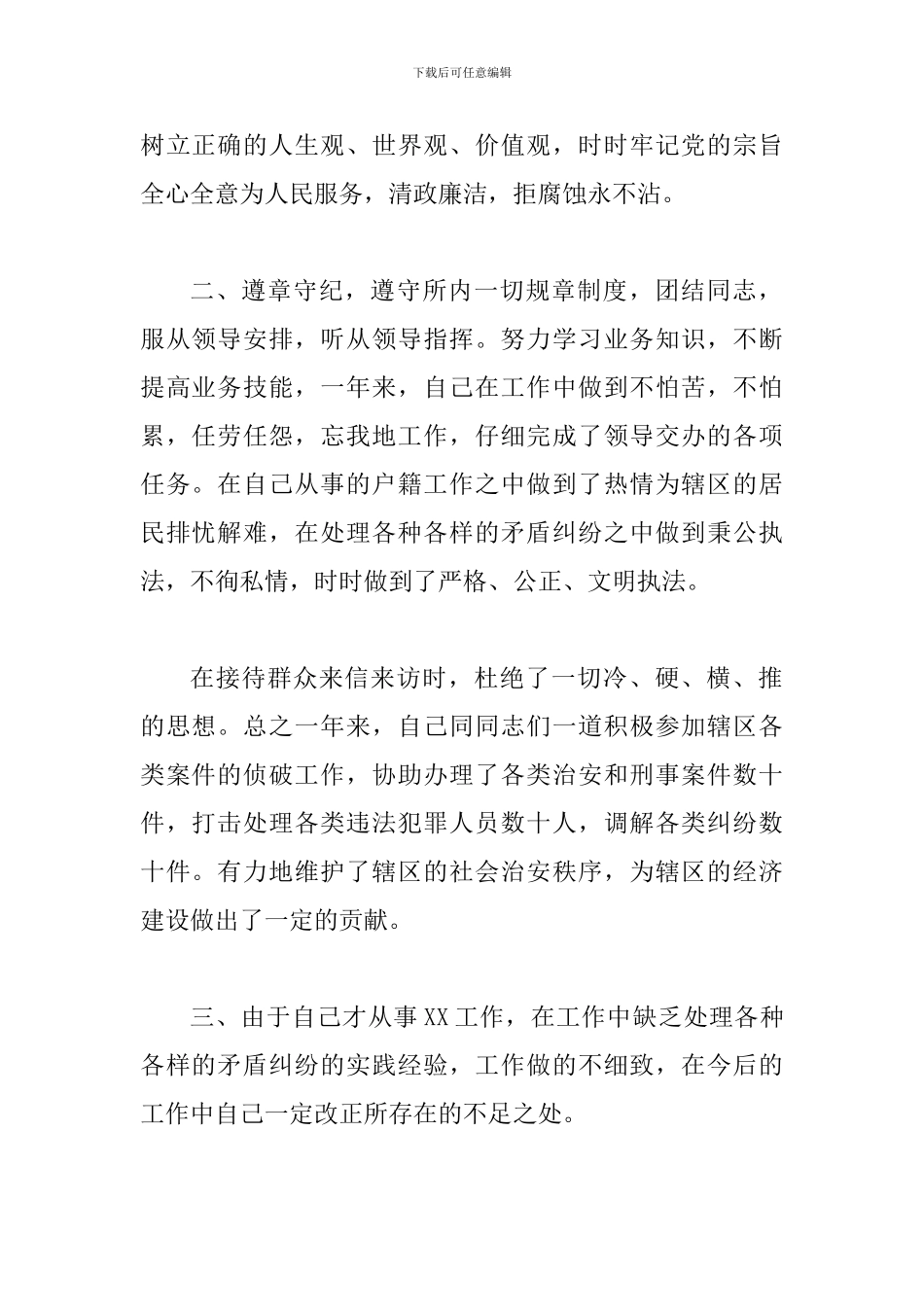 社区民警工作总结四篇与民警个人年终工作总结范文三篇_第2页