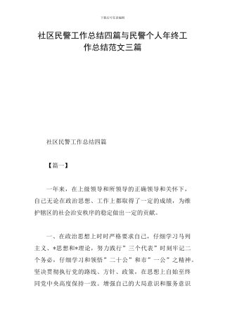 社区民警工作总结四篇与民警个人年终工作总结范文三篇