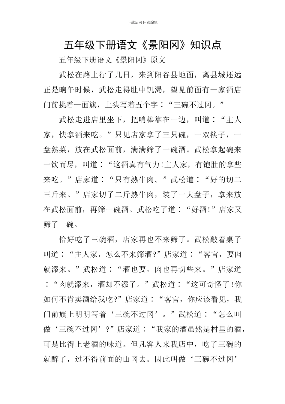 五年级下册语文《景阳冈》知识点_第1页