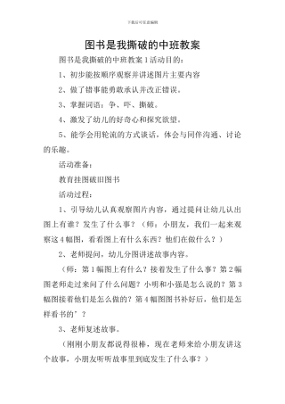 图书是我撕破的中班教案