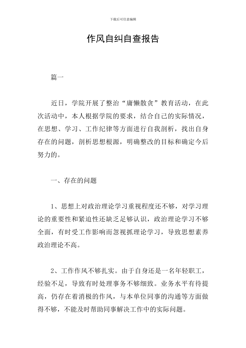 作风自纠自查报告_第1页