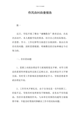 作风自纠自查报告